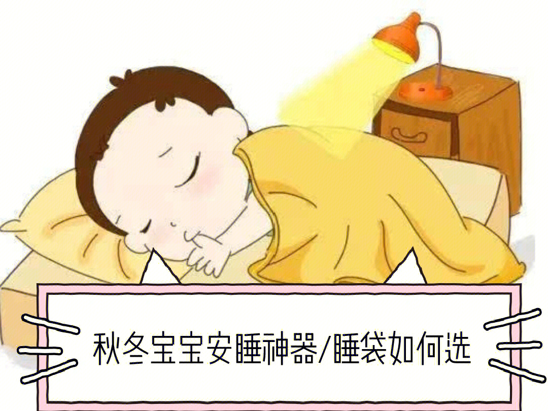 刚睡一会就得起来给宝宝盖被子,不仅宝宝睡不好,连宝妈也睡不好,严重