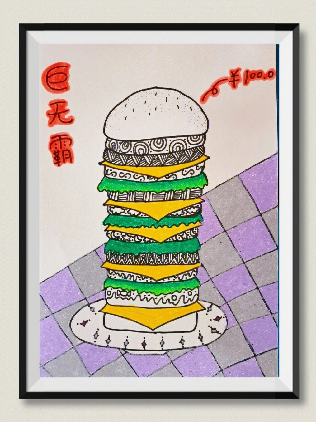 巨无霸汉堡创意画教案图片