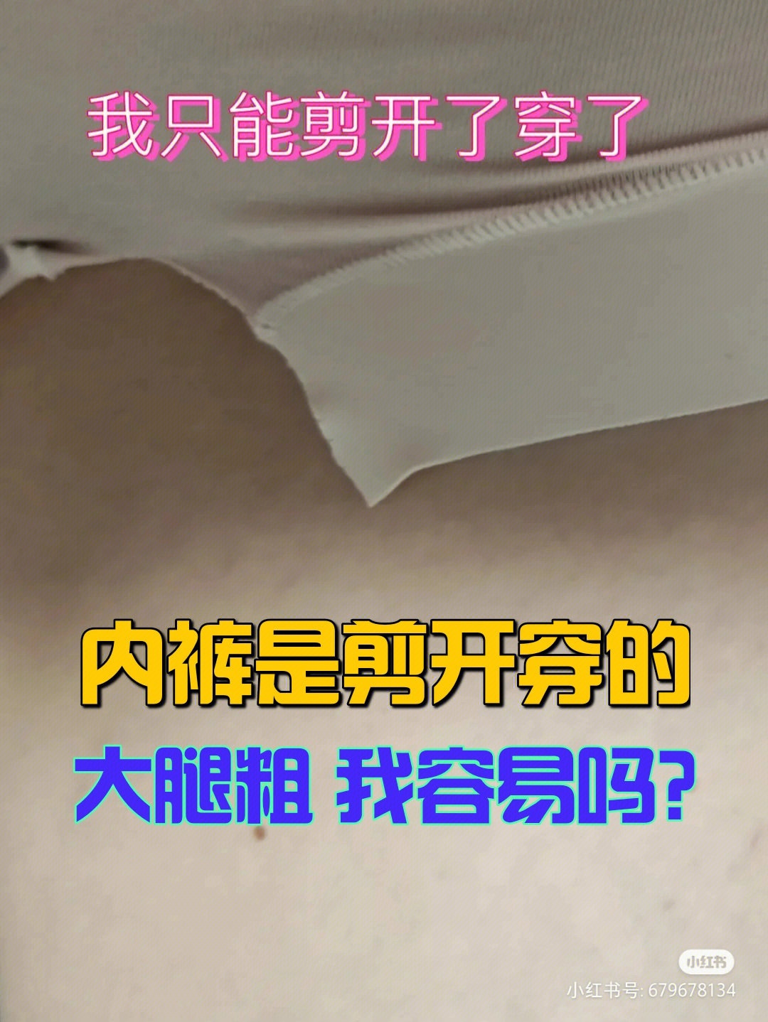 你大腿根粗吗内裤勒肉不