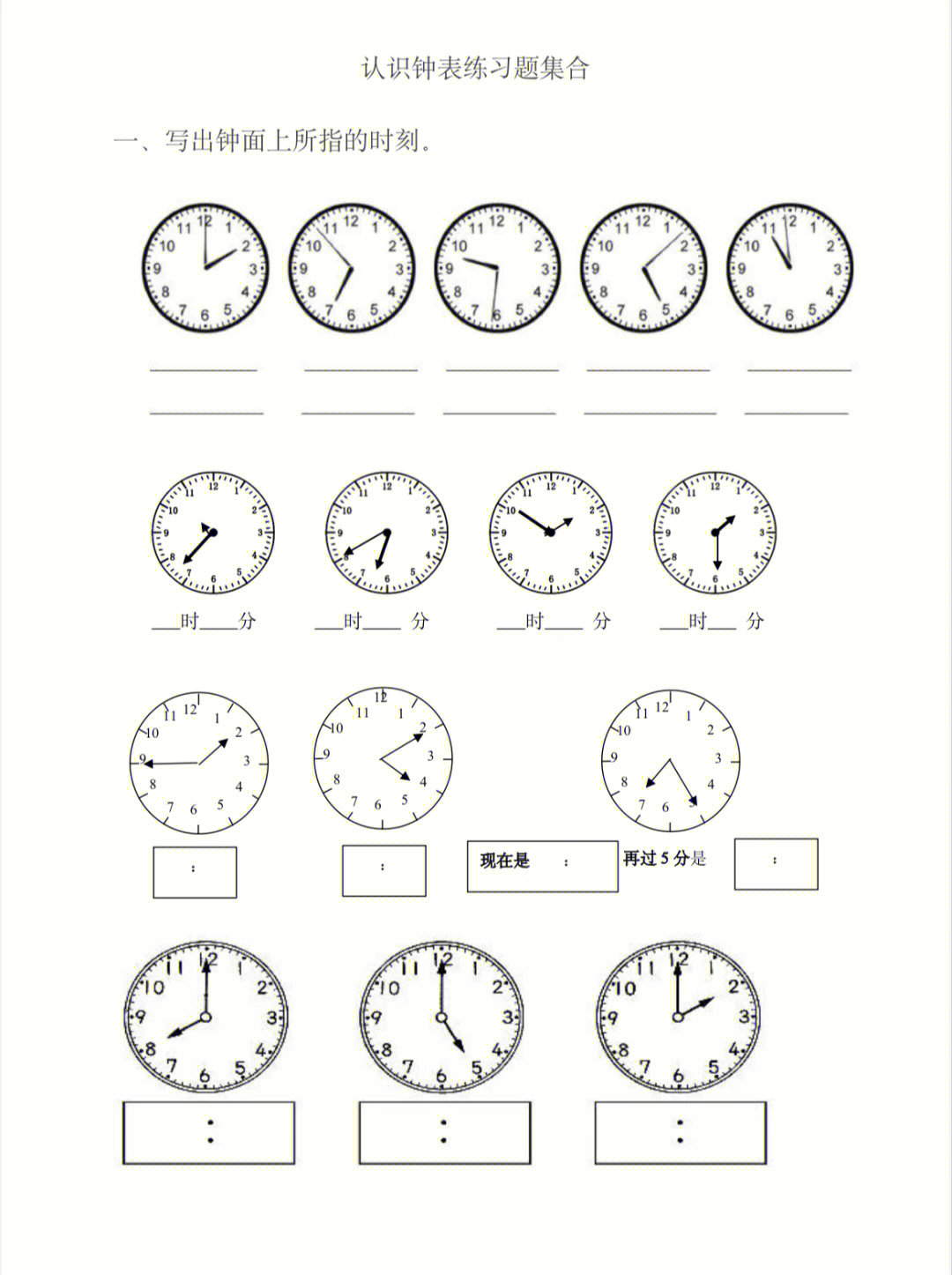 一年级认识钟表习题合集知道时间的概念