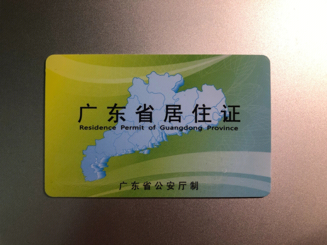 广东省居住证图片