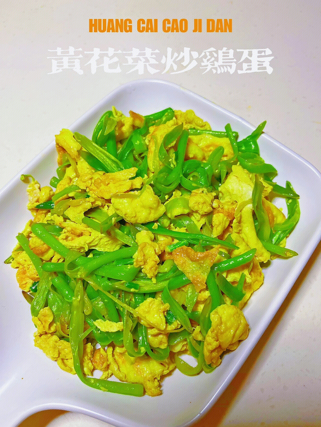 干黄花菜炒蛋图片