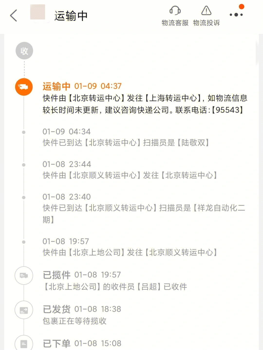 申通一生黑收不到快递就退货