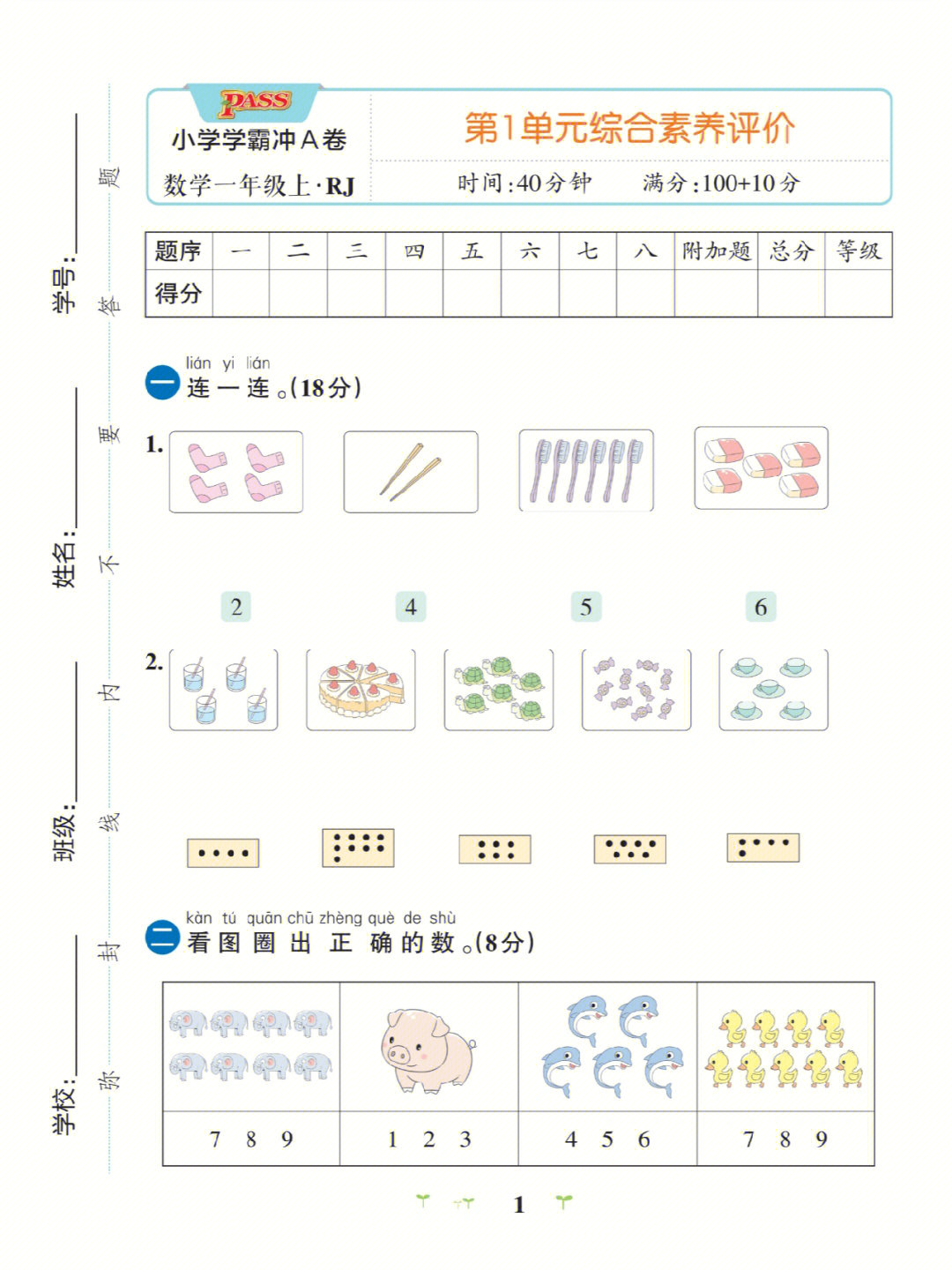 一年级上册数学人教版第一单元测试卷