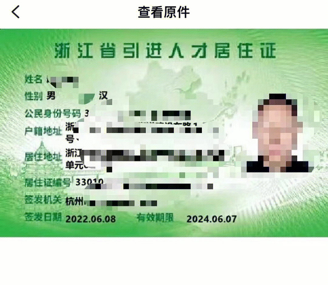 《浙江省引进人才居住证》,是非杭州户籍人才在杭享受有关市民待遇的
