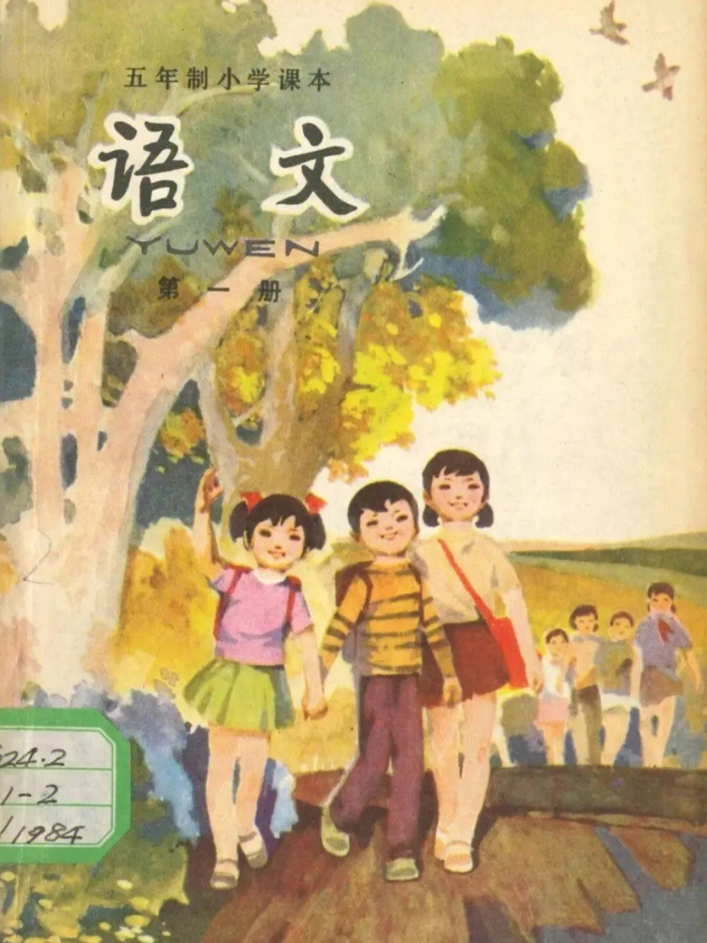 小学课本封面三个孩子图片