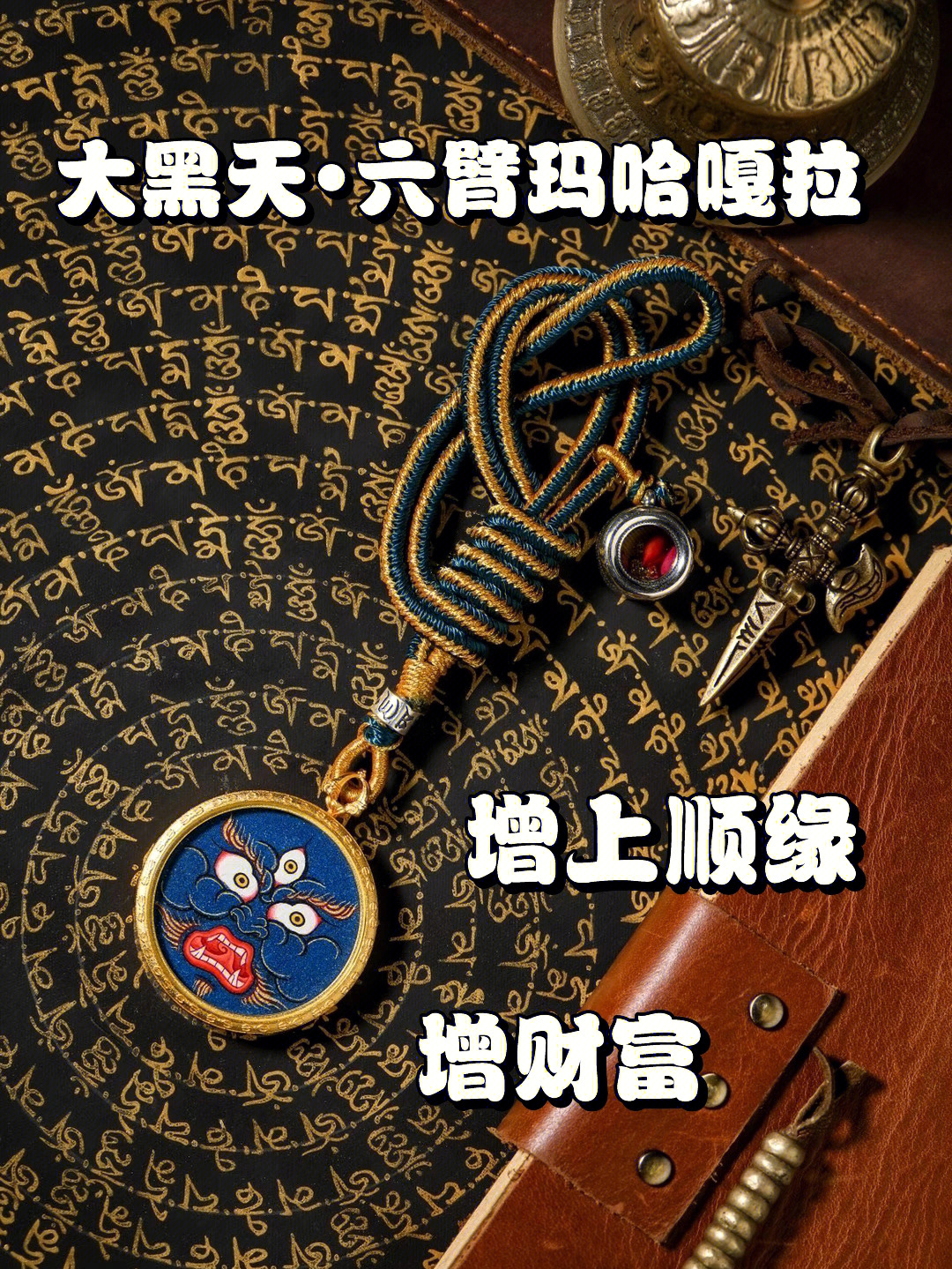 金刚印伏魔咒图片