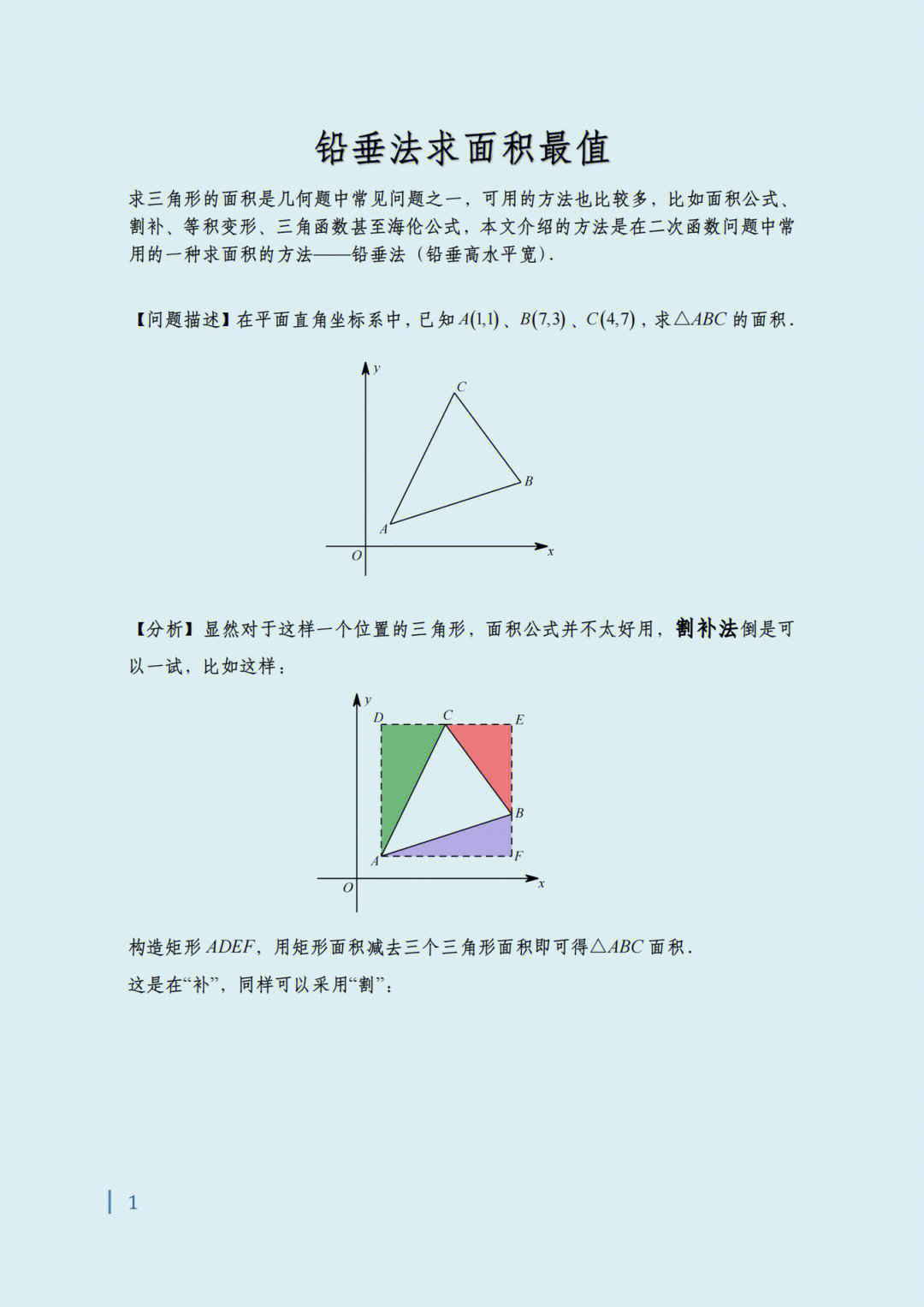 铅垂法求三角形面积最值
