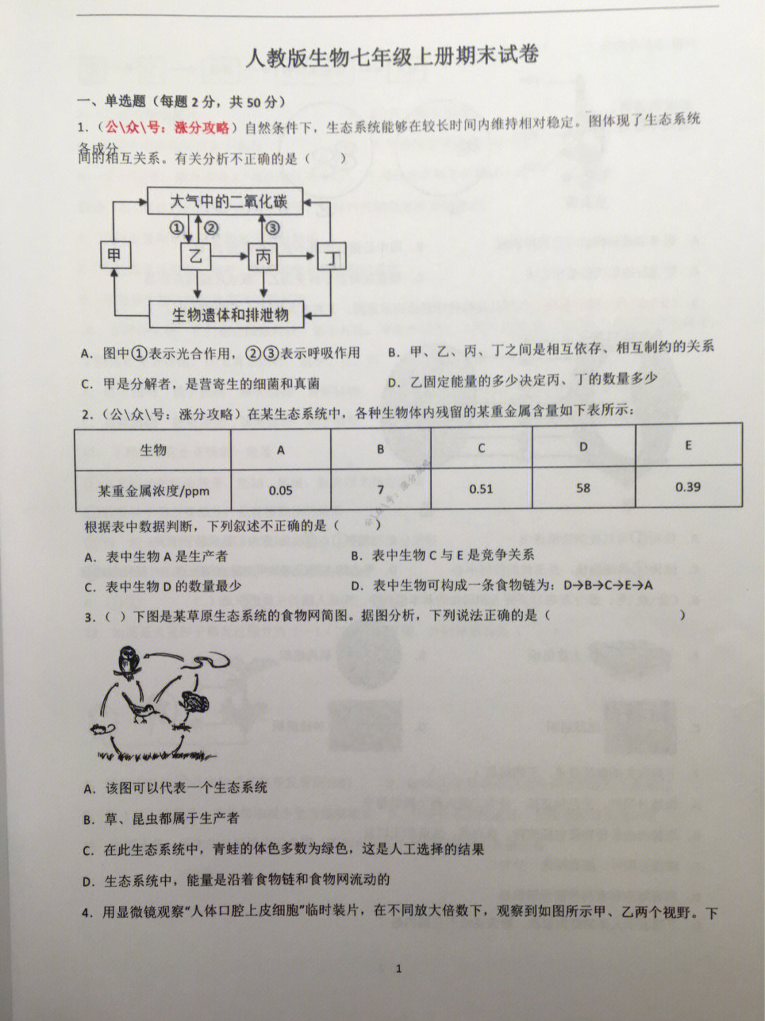 七年级上册生物期末真题试卷及答案221