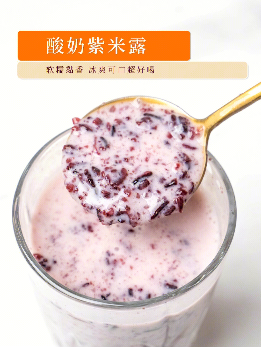 玫瑰酸奶紫米露图片