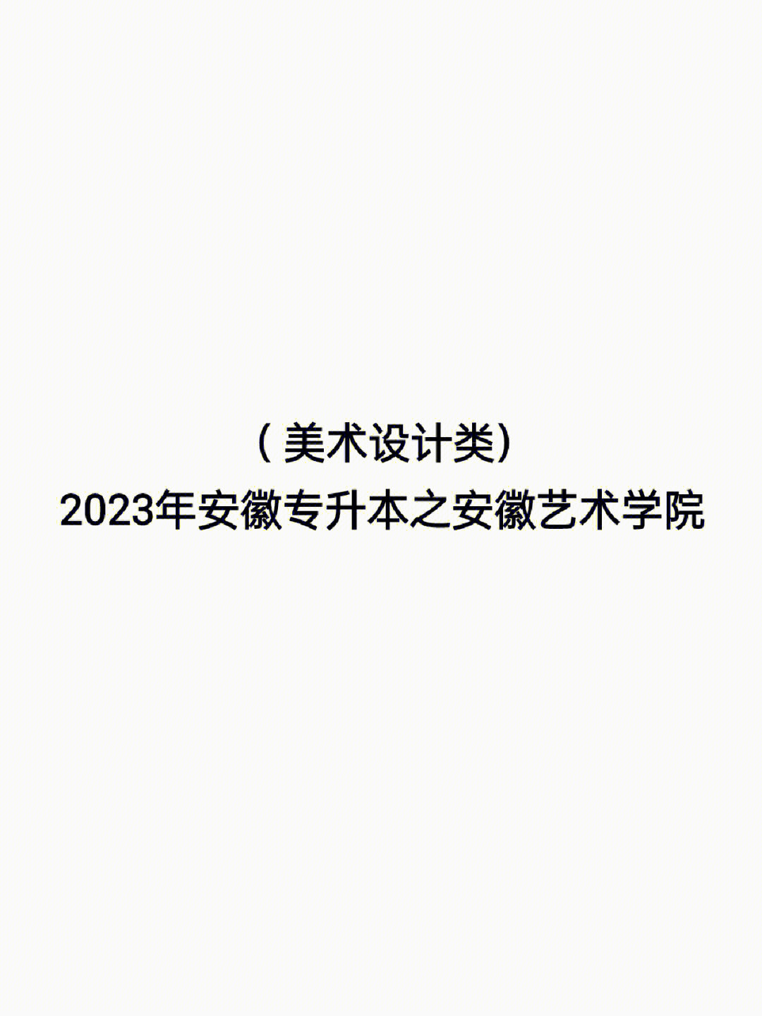 安徽艺术学院地址图片