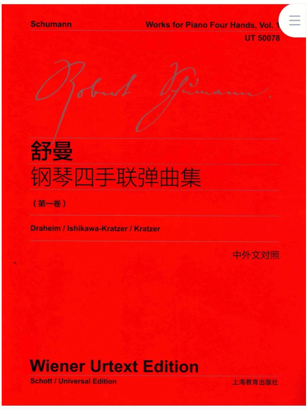 维也纳原始版舒曼钢琴四手联弹曲集2册