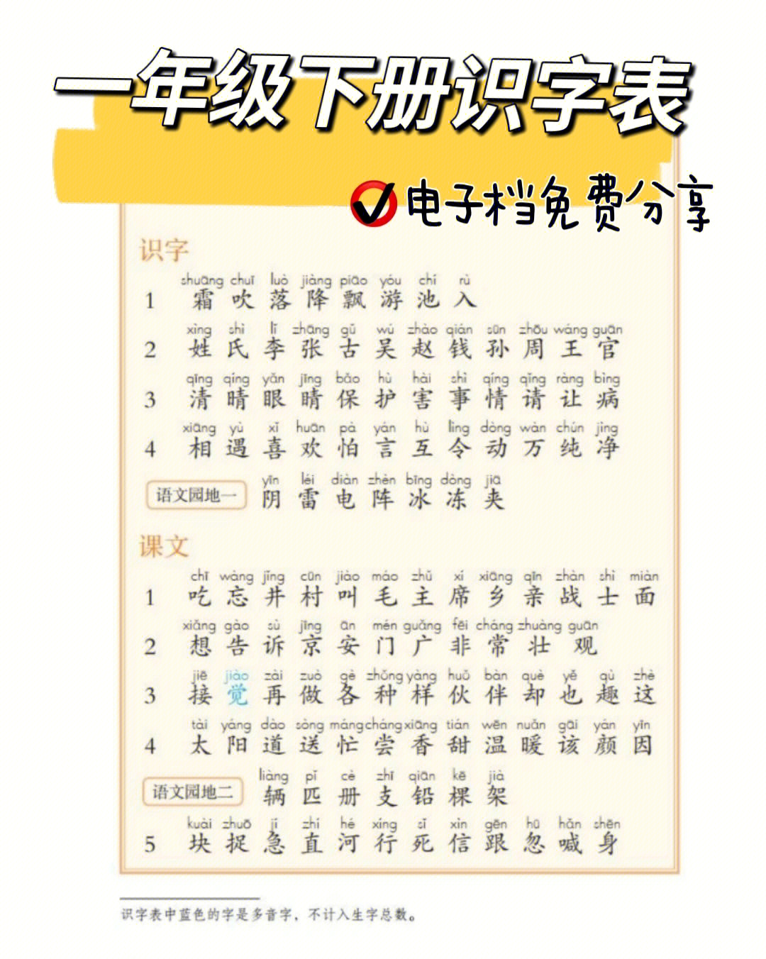 一年级下册语文识字表