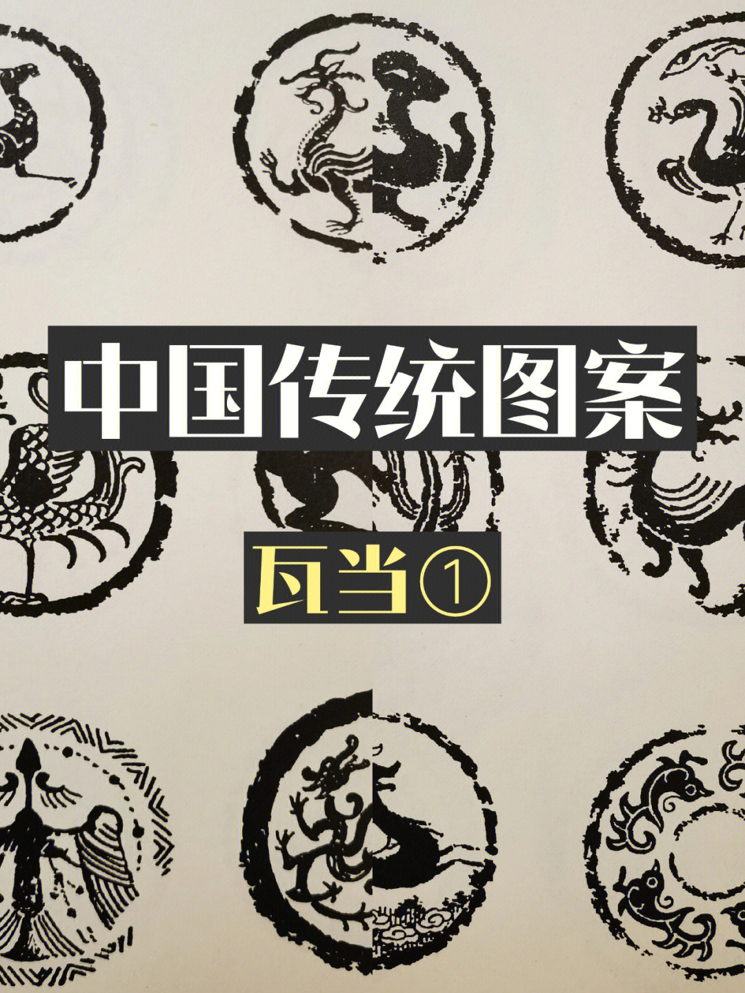 中国传统图案纹样瓦当①