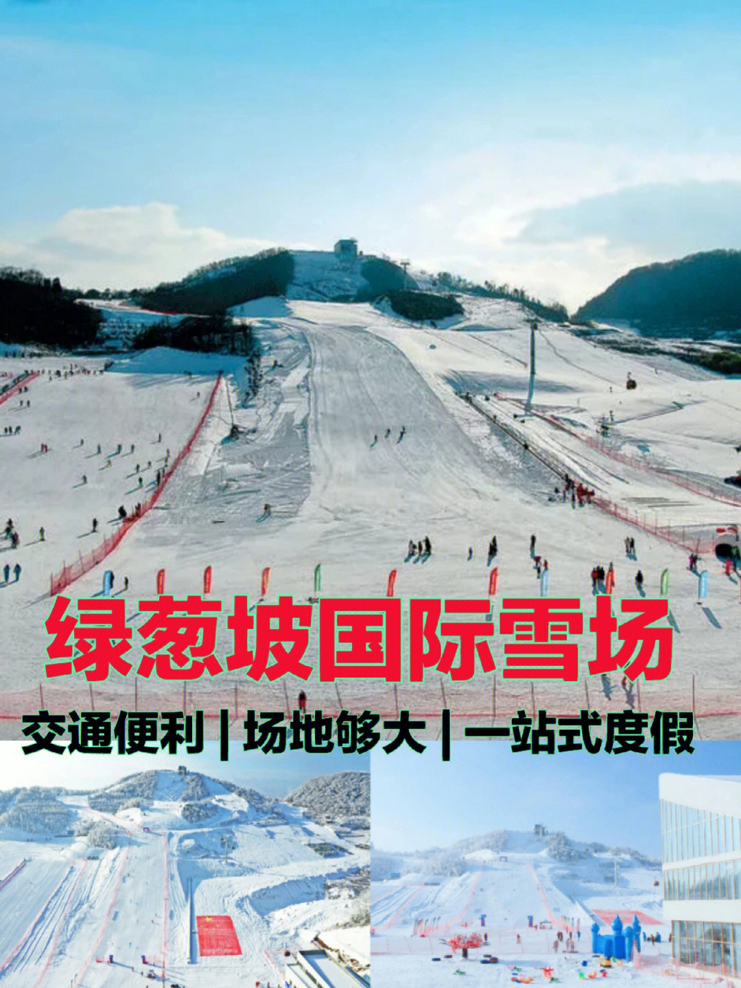 绿葱坡滑雪场介绍图片