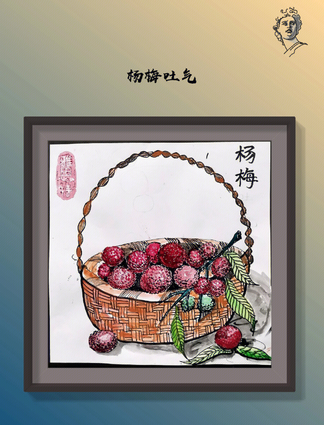 杨梅绘画水果创意美术