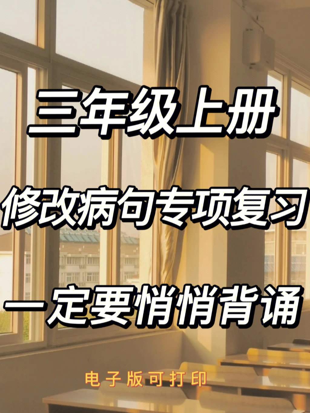 7878今日分享:三年级语文上册专项提升99[修改病句]八大常见