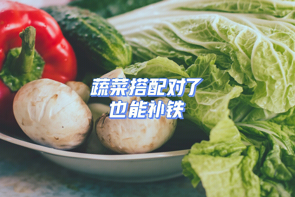 很多人只知道吃蔬菜02可以补维生素,膳食纤维,但其实蔬菜还可以补铁