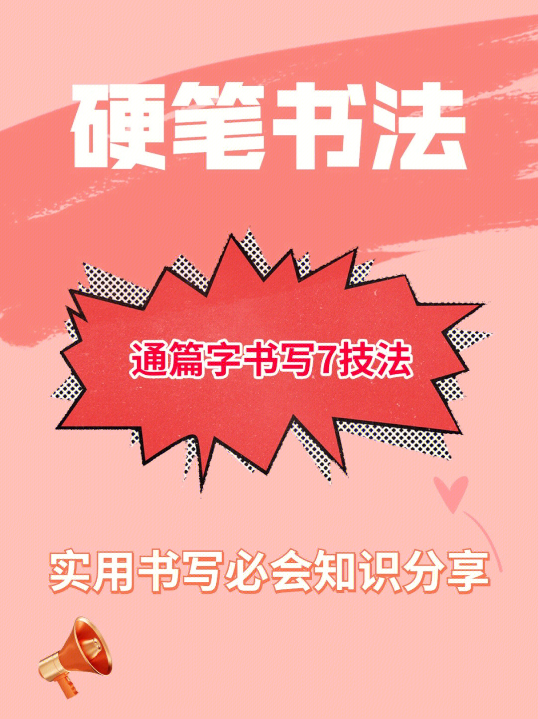 硬笔书法通篇字书写七技法高效实用