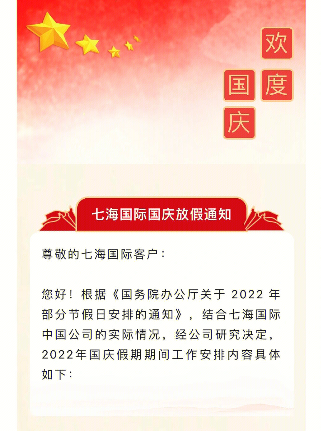 放假通知2022国庆节七海国际正常办理业务