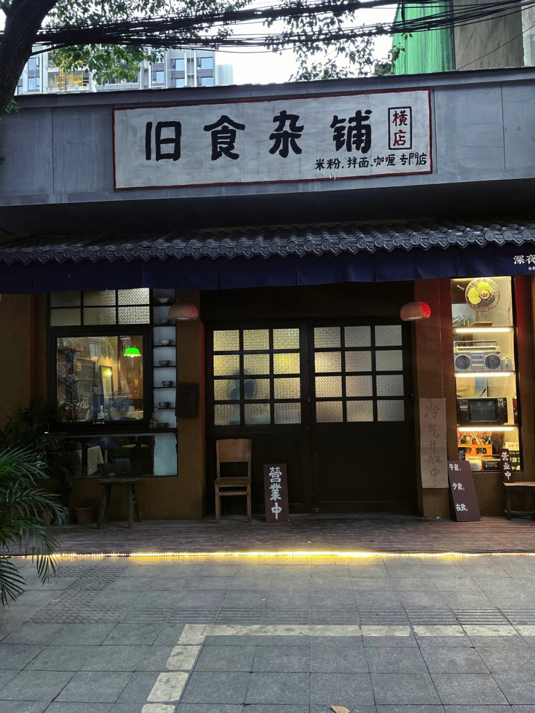 横店美食旧食杂铺