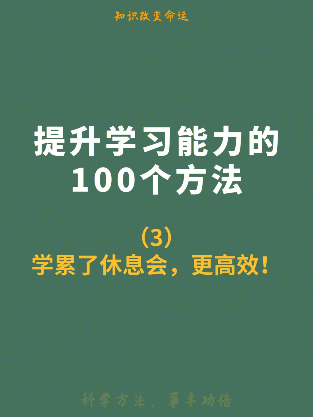 提升学习能力学累了休息会学的更快