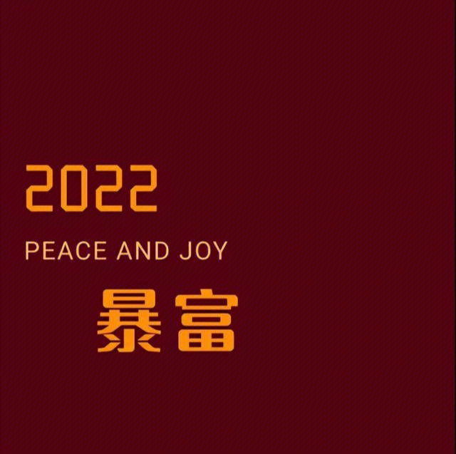 2022抖音跨年背景图图片