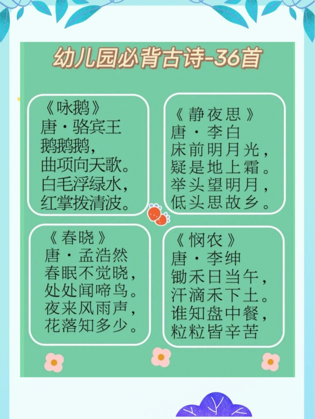 国学启蒙36首幼儿园必背古诗