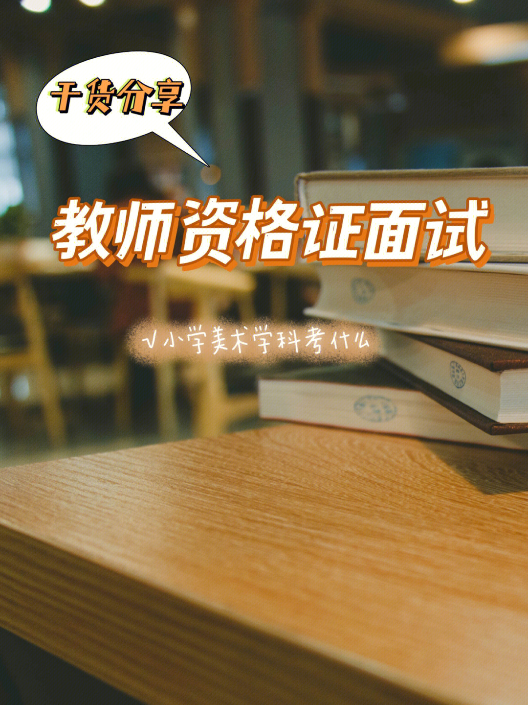 小学美术教师资格证面试考什么干货分享