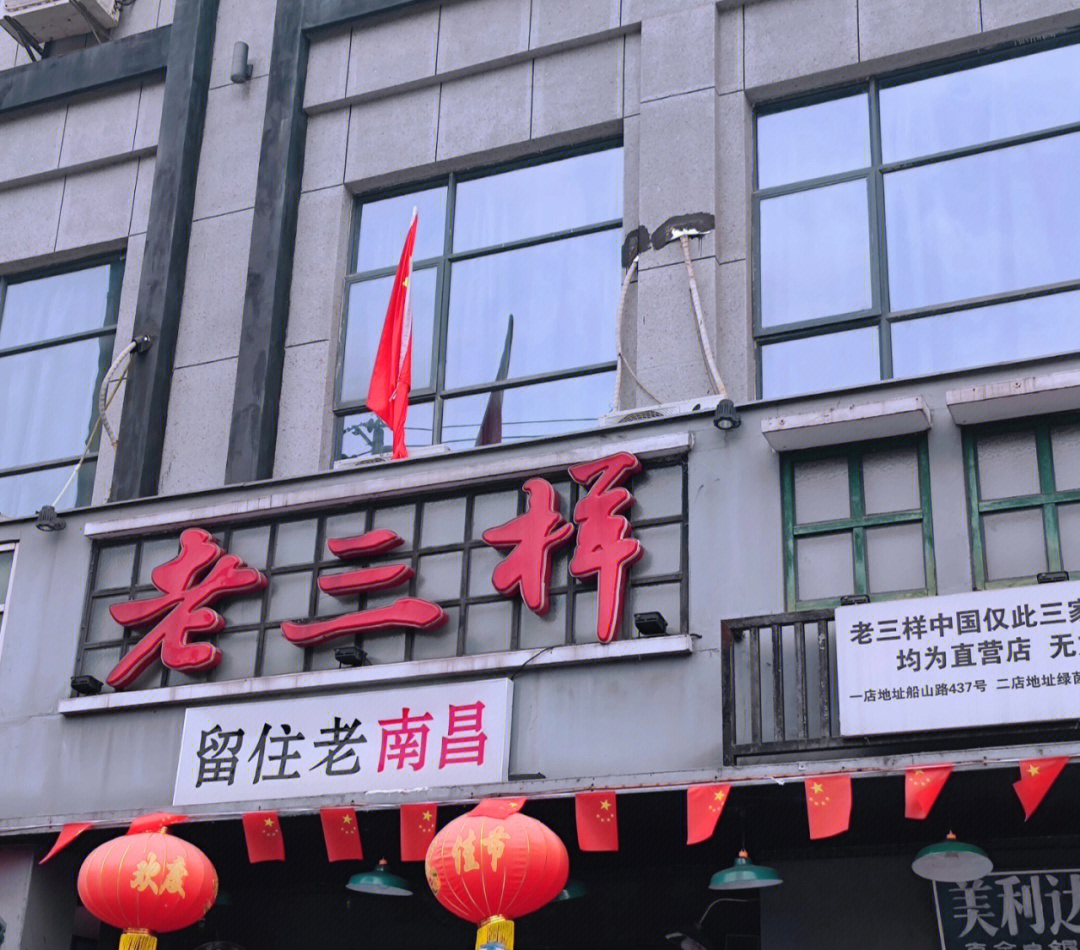 玉山老三样店图片