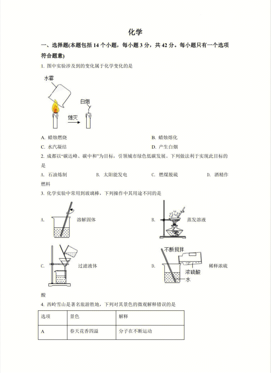 2022年四川省成都市中考化学真题一套(初中化学历年真题试卷,中考复习