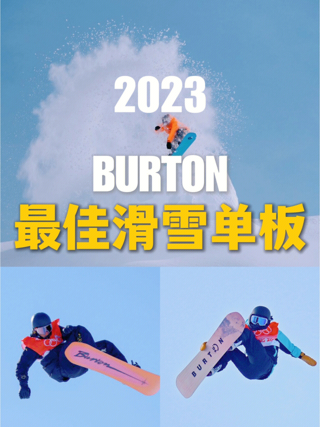 我不允许你不知道2023年伯顿最佳滑雪单板