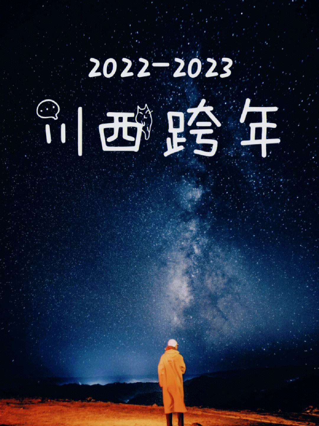 20222023跨年旅游川西攻略姐妹们冲啊