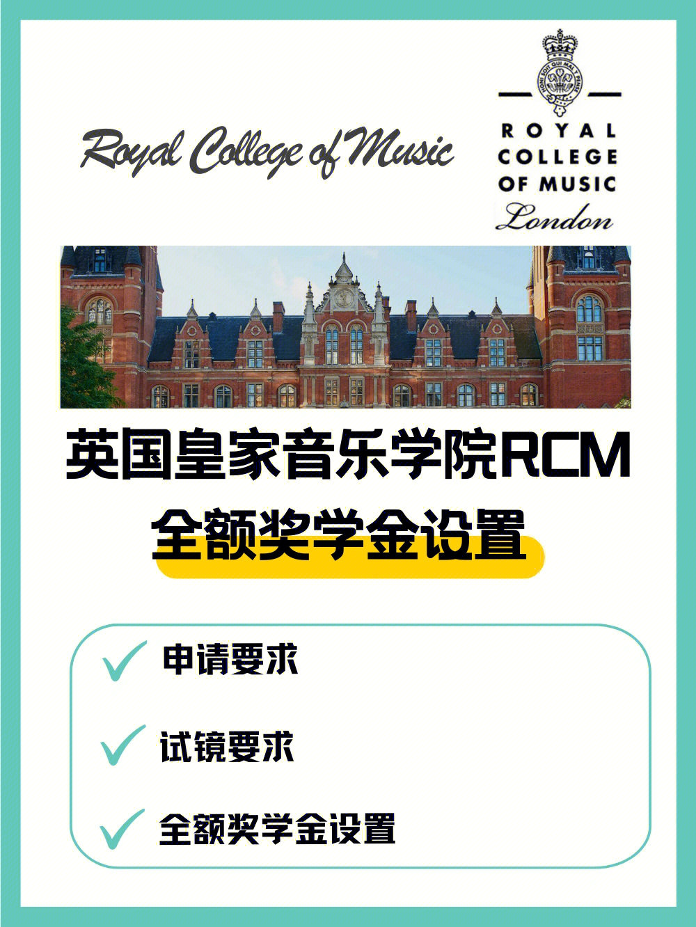 英国皇家音乐学院rcm全额奖学金设置