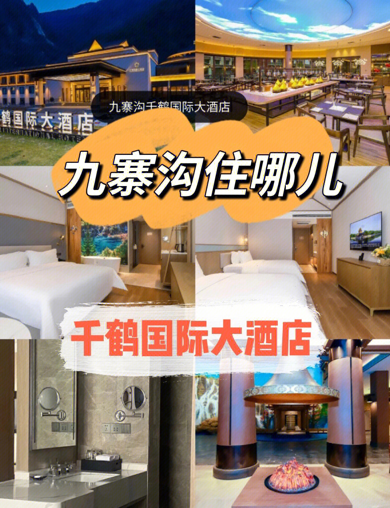 九寨沟住哪儿千鹤国际大酒店