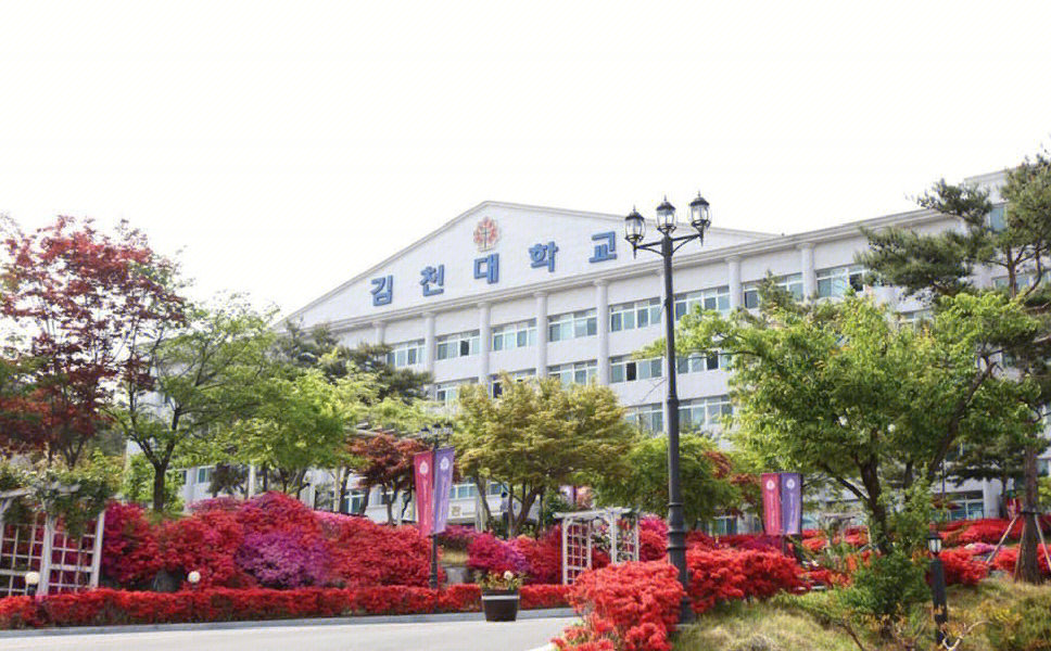 欢迎大家来到韩国金泉大学