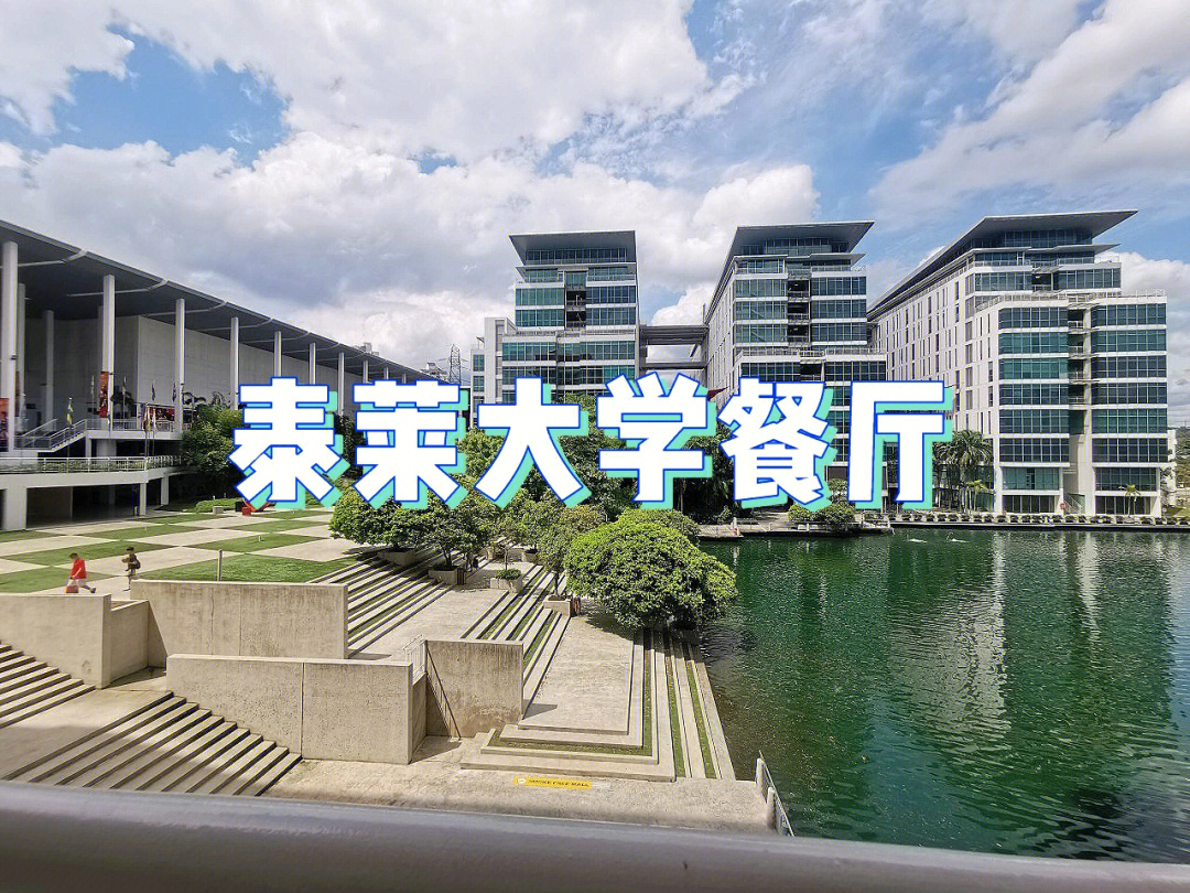 泰莱大学宿舍照片图片