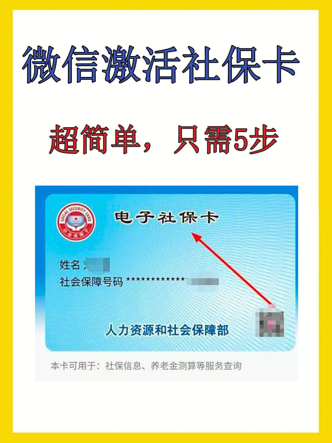 帮家人微信激活社保卡只需5步