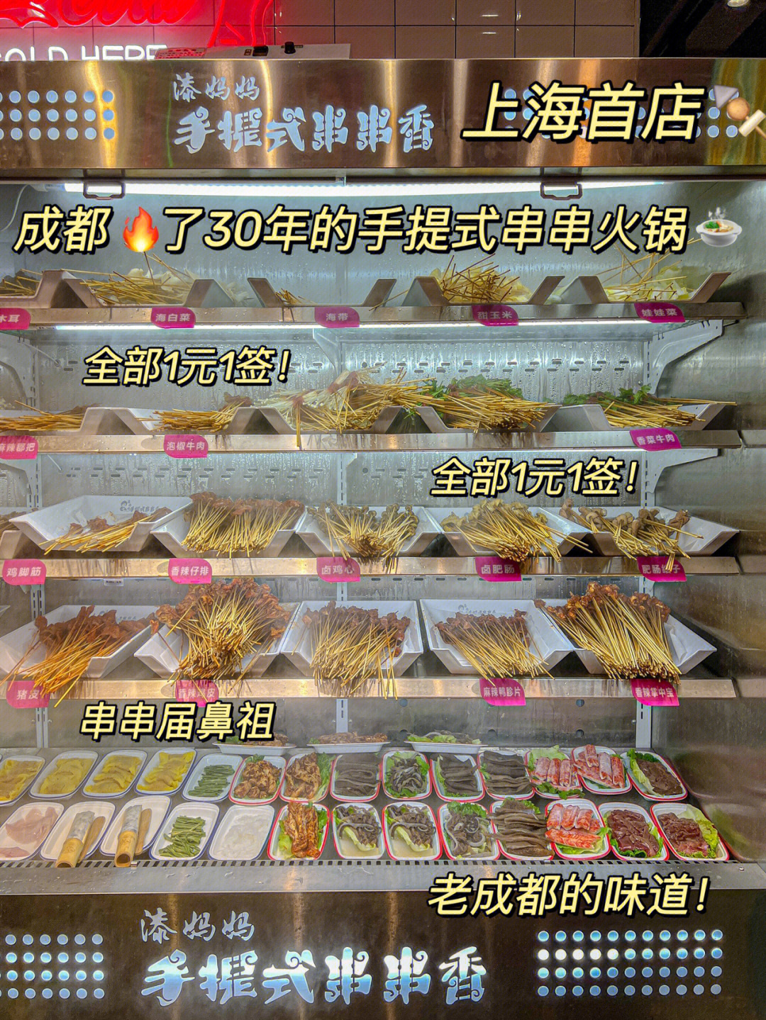 上海首店成都了30年的手提式串串火锅