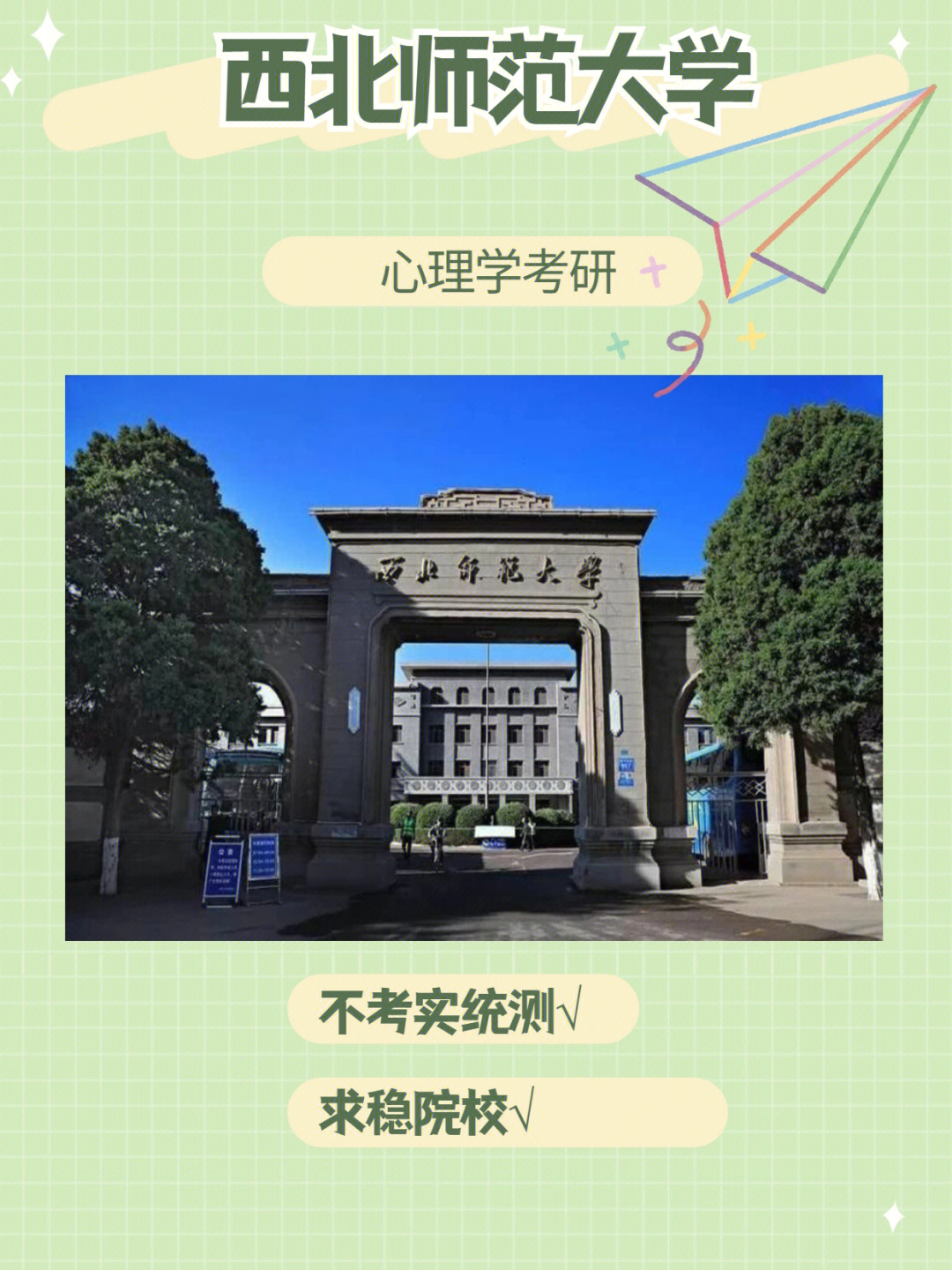 西北师大心理学院图片