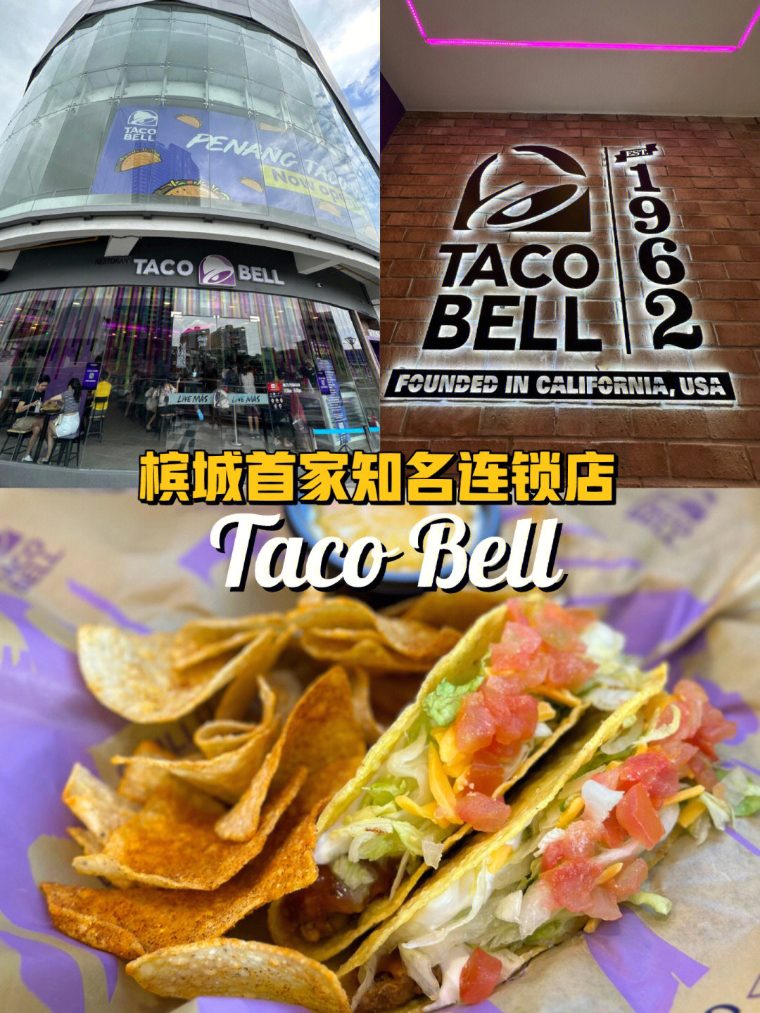 槟城美食美国知名连锁店tacobell