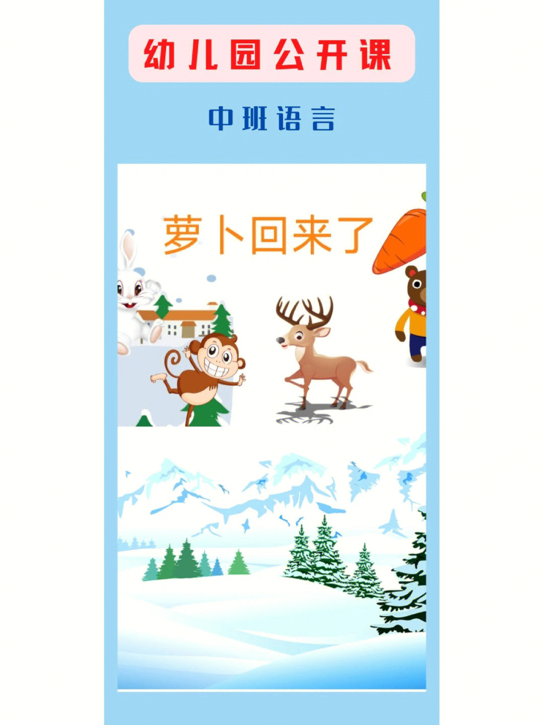 幼儿园公开课故事萝卜回来了