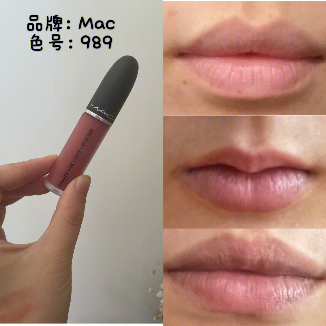 深唇浅唇正常唇色试色mac989