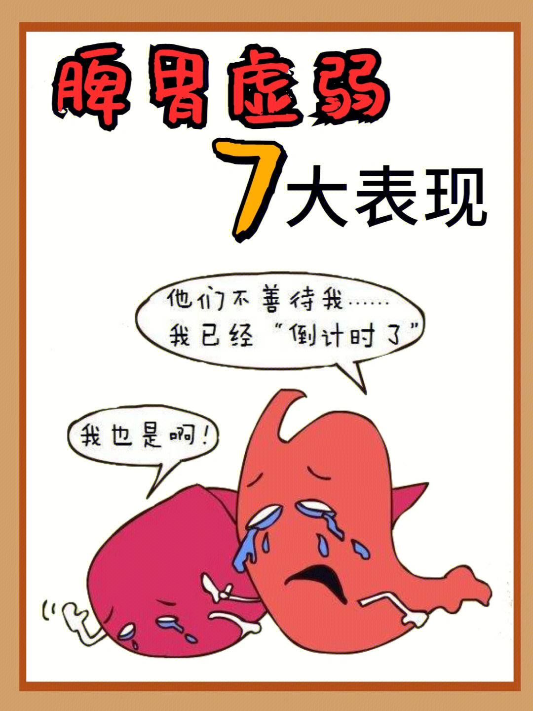脾胃虚弱七大表现60