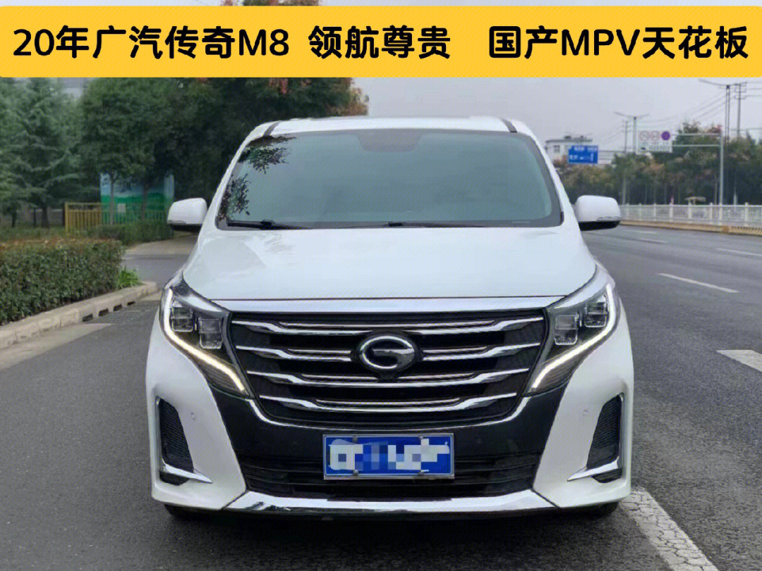 新到20年广汽传奇m8领航尊贵国产mpv