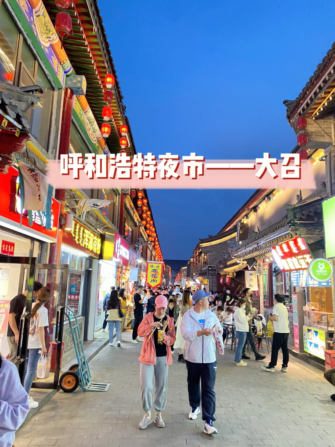 呼和浩特夜市大召美食