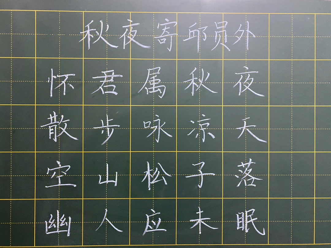 练字打卡#粉笔字#粉笔字练习