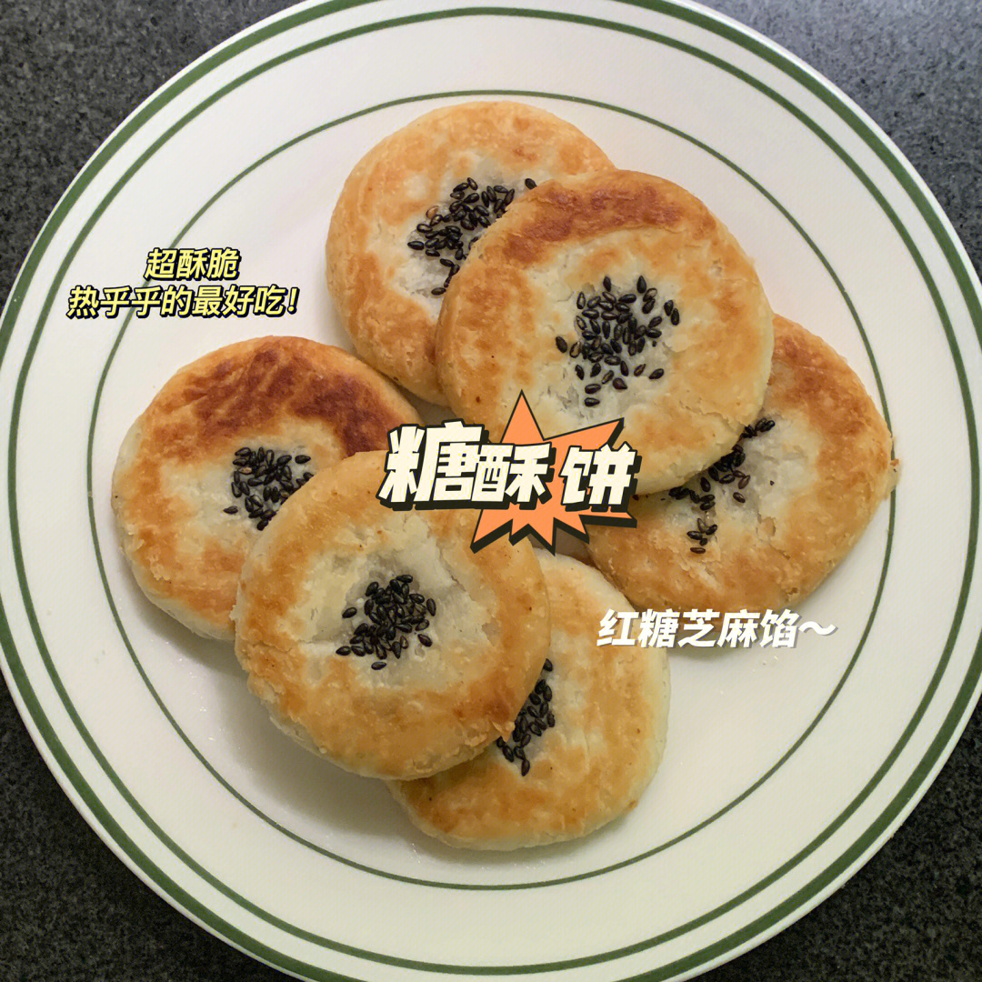 会掉渣的红糖酥饼ye