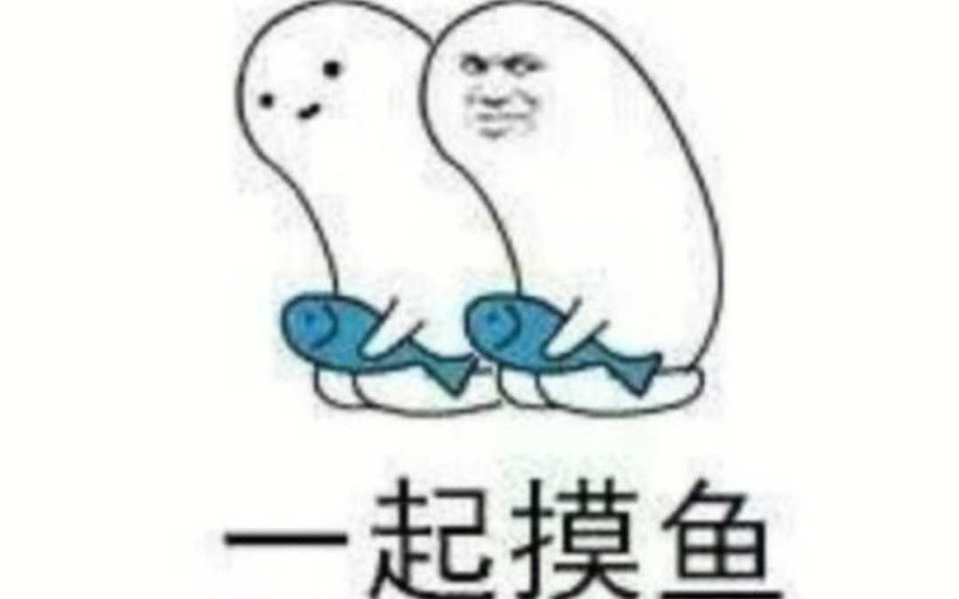 秦先生表情包 摸鱼图片