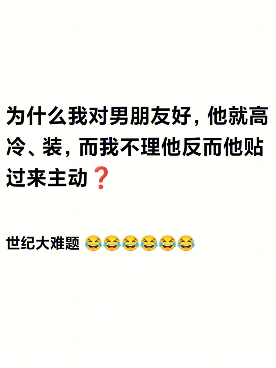 为什么你一主动他就高冷你不理他他反而